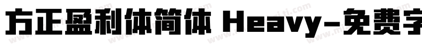 方正盈利体简体 Heavy字体转换